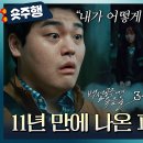 드라마 백설공주에게 죽음을 3~4회 숏주행 11년 만에 발견된 피해자 보영 시신, 그런데 그때 무슨 일 있었는지 영상 이미지