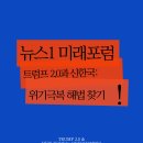 국제통상학과가 바라보는 트럼프, 뉴스1 미래포럼 2025. 한국의 미래 방향은?
