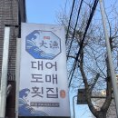 대어도매횟집 이미지