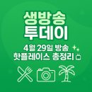 해남읍5일시장 | [생방송 투데이] 4월 29일 방송정보 총정리