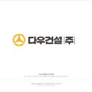 (주)다우건설
