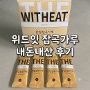잡곡 - 수원시 팔달구 수원천로 284 | 19개월아기 유아식 육아템 소화 잘되는 위드잇 혼합잡곡가루 내돈내산 후기