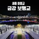 보람동_금강보행교 남측(좌) | 자전거 라이딩 · 데이트 장소 「이응교(금강 보행교)」 주차장, 포토존, 볼거리 등 이용 방법, 국내...
