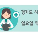 미소담약국 | 시흥 일요일 문여는 약국 (전화 번호, 위치 및 주소, 문여는 시간)