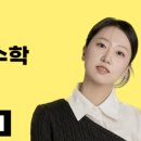 현혜수 수학 연구소