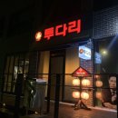 투다리 덕적지점