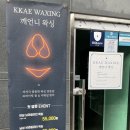 깨언니 왁싱