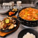 놀부부대찌개&철판구이진해 | 용산역 맛집 용산국제회관 부대찌개에 철판스테이크까지 먹고 온 후기