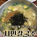 산호대로41길1R-4 | 구미 옥계 맛집 시민 칼국수 국물이 일품인 칼국수맛집