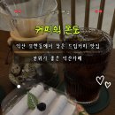 기니 | 익산 모현동 카페 추천｜핸드드립 맛집 커피의 온도, 파푸아뉴기니 드립커피 후기