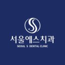 서울에스바른치과의원 이미지