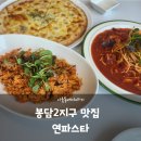 봉담119합동공인중개사사무소 | 봉담2지구맛집 연파스타