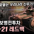 국산 보병전투차 "AS-21 레드백" / 독일과 맞붙는 우리나라 신무기! [지식스토리] 이미지