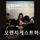 (유)전일환경 | 부산역 근처 게스트하우스 오렌지게스트하우스 파티와 숙박, 둘 다 놓치고 싶지 않다면?