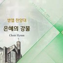 은혜의 강물 A River of Grace Flowing/이호준/평광교회 벧엘찬양대/지휘:김건철 이미지