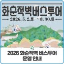 화순적벽 버스투어(적벽투어) | 2026 화순적벽 버스투어 운영 안내
