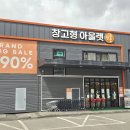 파주 광탄의 숨은 쇼핑 핫플! 창고형 아울렛을 소개합니다. (광고X)