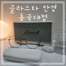 글라스타 동국대점 | 충무로 안경 살 땐 글라스타 동국대점 [실구매 후기]