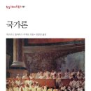 시민사 | [독서] 국가론 De Re Publica #마르쿠스 툴리우스 키케로 #Marcus Tullius Cicero #김창성 #한길사...
