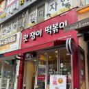 맛쟁이떡볶이 | [서울 / 송파] 석촌호수맛집추천 맛쟁이떡볶이 본점 방문 후기