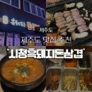 시청흑돼지돈삼겹 이미지