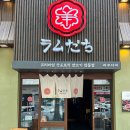 라무다찌 이미지