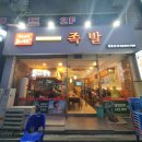 박순남 | 창동 박순남의 오시는 족족 족발 후기