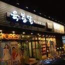 육봉달경산압량점 이미지