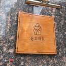 윤과자점 이미지