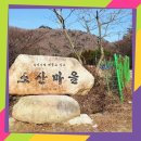 중리남자경로당 | 기장 거문산~ 소산마을~ 문래봉 트레킹(20190208)
