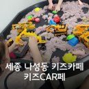 세종 모래놀이 전동차 키즈카페,키즈car페