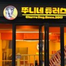 쭈니네츄러스
