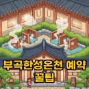 영산사우나 | 부곡한성온천호텔: 편안한 온천 여행 예약 팁과 숙박 가이드