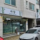 달해돌짜장 | 강릉중국집 '마향' 돌판쟁반짜장 탕수육 존맛 후기/공깃밥 무한리필