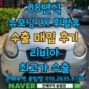 뉴모닝 폐차 중고차수출 견적비교 하루만에 처리되는 말소절차