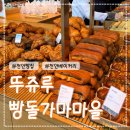 하도르방 | 천안빵집 뚜쥬루 빵돌가마마을 ① 빵전문관 전국2위빵집 돌가마빵 천안뚜쥬루 천안빵지순례 내돈내산