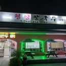 평양칼국수3호점 | 충주 평양칼국수 3호점 이용 후기