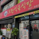 착한셀프식육식당 | 대구 수성동 [김근고령식육식당] 제육볶음정식,돼지찌개후기🤭단골집찜!