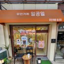 무인카페 일공일