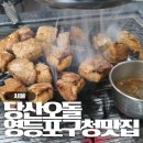 영등포구청역 환승주차장 입구 | 당산역 고깃집 추천 당산오돌, 실크망고목살 세트 내돈내산 후기