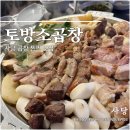 토방 | 사당역 곱창 맛집 사당 토방소곱창 웨이팅 및 후기