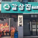 갈삼집 이미지
