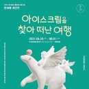 아이스크림을 찾아 이미지