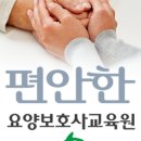 (주)편안한요양보호사교육원