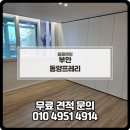 동양세탁 | 부안 입주청소 후기 동양프레리 리모델링 청소