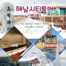해남여행 1박2일 시티투어 이미지