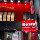 피자올바 | 의정부뷔페 피자 파스타 소주 맥주 무한리필 샐러드바, 올유캔잇 평일디너 방문후기