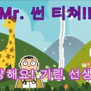 MR! 썬 티쳐! 이미지