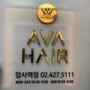 어사출또암사역점 | 암사역미용실 암사동미용실 염색 맛집 에이바헤어