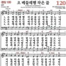 새찬송가 120장 - 오 베들레헴 작은 골 (듣기/ 가사/ 악보/ mp3) 이미지